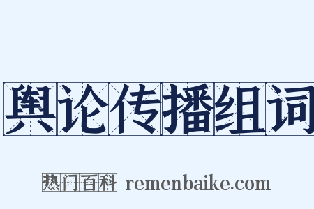 舆论传播组词是什么意思的图片